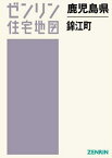 鹿児島県 錦江町[本/雑誌] (ゼンリン住宅地図) / ゼンリン