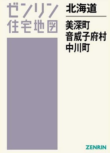 北海道 美深町・音威子府村・中川町[本/雑誌] (ゼンリン住