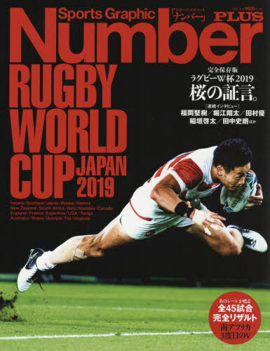 楽天ネオウィング 楽天市場店永久保存版 ラグビーW杯 総集編[本/雑誌] （スポーツグラフィックNumberPLUS） （単行本・ムック） / 文藝春秋