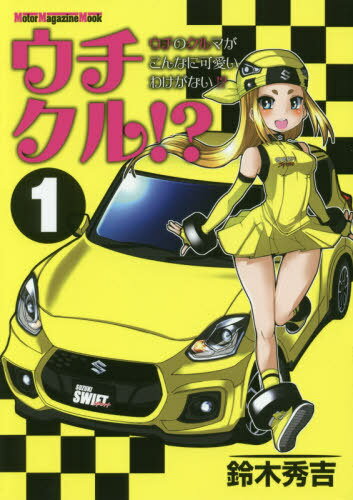 ウチクル!? ウチのクルマがこんなに 1[本/雑誌] (Motor Magazine Mook) / 鈴木秀吉/作