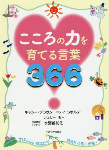 ご注文前に必ずご確認ください＜商品説明＞さあ、すばらしいあなたを発見する旅へ出発しましょう!一日一文あなたの心を育む言葉を贈ります。＜アーティスト／キャスト＞C.ブラウン(演奏者)＜商品詳細＞商品番号：NEOBK-2429773Kyashi Brown / Cho Betei Ra Po Rute / Cho Jelly Mho / Cho Suizawa to Kasa / Nihongo Yaku Message / Kokoro No Chikara Wo Sodateru Kotoba 366 / Hara Title : Kids’Power Tooメディア：本/雑誌発売日：2019/11JAN：9784864121613こころの力を育てる言葉366 / 原タイトル:Kids’ Power Too[本/雑誌] / キャシー・ブラウン/著 ベティ・ラポルテ/著 ジェリー・モー/著 水澤都加佐/日本語訳・メッセージ2019/11発売