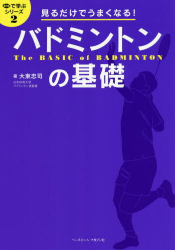 バドミントンの基礎 見るだけでうまくなる![本/雑誌] (目で学ぶシリーズ) / 大束忠司/著