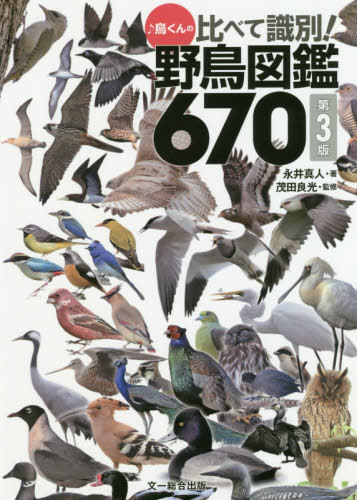 ♪鳥くんの比べて識別!野鳥図鑑670[本/雑誌] / 永井真人/著 茂田良光/監修