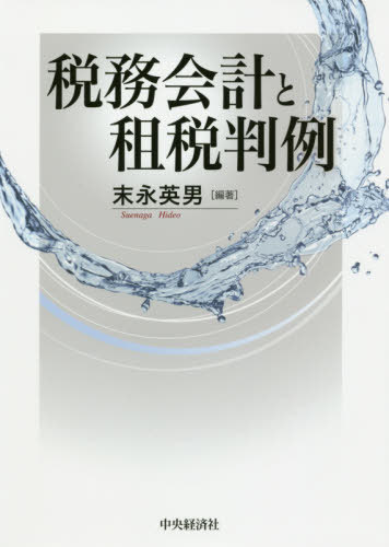 税務会計と租税判例[本/雑誌] / 末永英男/編著