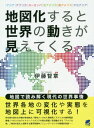 地図化すると世界の動きが見えてくる アジア アフリカ ヨーロッパ 北アメリカ 南アメリカ オセアニア 本/雑誌 / 伊藤智章/著