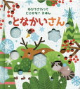 となかいさん / 原タイトル:ARE YOU THERE LITTLE REINDEER 本/雑誌 (ゆびでさわってどこかな えほん) / サム タプリン/文 エッシ キンピマキ/絵