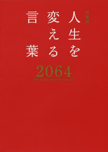 ご注文前に必ずご確認ください＜商品説明＞10万部突破の名言集が再編・特装版でここに再来!＜商品詳細＞商品番号：NEOBK-2430790Saito Sha Henshu Bu / Hen / Jinsei Wo Kaeru Kotoba 2064メディア：本/雑誌重量：340g発売日：2019/11JAN：9784791628902人生を変える言葉2064[本/雑誌] / 西東社編集部/編2019/11発売