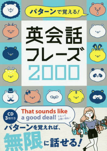 パターンで覚える!英会話フレーズ2000[本/雑誌] / カルチャー・プロ/編著