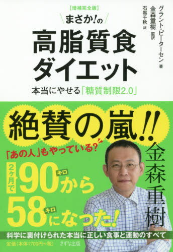 まさか の高脂質食ダイエット 本当にやせる「糖質制限2.0」 / 原タイトル:EAT BACON DON’T JOG 本/雑誌 / グラント ピーターセン/著 金森重樹/監訳 石黒千秋/訳