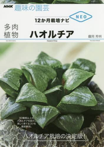 [書籍のメール便同梱は2冊まで]/多肉植物ハオルチア[本/雑誌] (NHK趣味の園芸) / 岡秀明/著