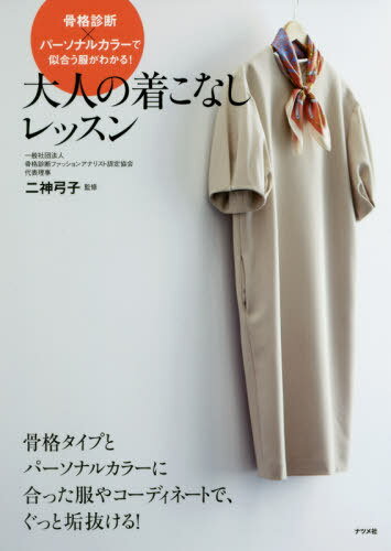 大人の着こなしレッスン 骨格診断×パーソナルカラーで似合う服がわかる![本/雑誌] / 二神弓子/監修のサムネイル