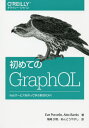 初めてのGraphQL Webサービスを作って学ぶ新世代API / 原タイトル:Learning GraphQL 本/雑誌 / EvePorcello/著 AlexBanks/著 尾崎沙耶/訳 あんどうやすし/訳