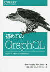 初めてのGraphQL Webサービスを作って学ぶ新世代API / 原タイトル:Learning GraphQL[本/雑誌] / EvePorcello/著 AlexBanks/著 尾崎沙耶/訳 あんどうやすし/訳