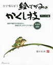 ひと味ちがう絵てがみのかくし技 道具や描き方の技法から、言葉さがしのアイデアまで作品例450 / 関口北洞/著