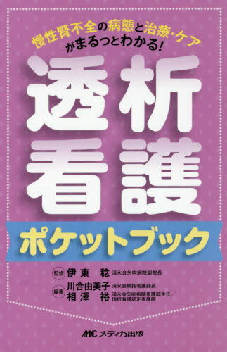 透析看護ポケットブック 慢性腎不全の病態と治療 ケアがまるっとわかる 本/雑誌 / 伊東稔/監修 川合由美子/編集 相澤裕/編集