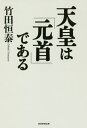 [書籍の同梱は2冊まで]/天皇は「元首」である[本/雑誌]