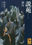 説苑[本/雑誌] (講談社学術文庫) / 劉向/〔著〕 池田秀三/訳注