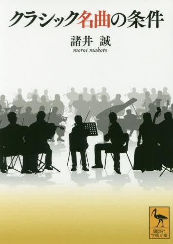 クラシック名曲の条件[本/雑誌] (講談社学術文庫) / 諸井誠/〔著〕