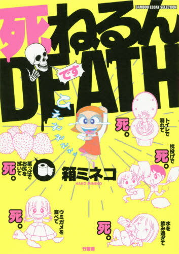 死ねるんDEATH[本/雑誌] (BAMBOO ESSAY SELECTION) / 箱ミネコ/著(3)