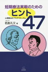 短期療法実戦のためのヒント47 心理療法のプラグマティズム[本/雑誌] / 若島孔文/著