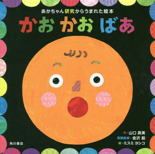 かおかおばあ あかちゃん研究からうまれた絵本[本/雑誌] / 山口真美/作 金沢創/実験監修 ミスミヨシコ/絵