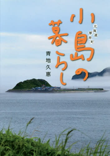 北海道厚岸町 小島の暮らし[本/雑誌] / 青地久惠/著