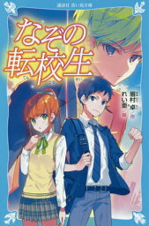 なぞの転校生 新装版[本/雑誌] (講談社青い鳥文庫) / 眉村卓/作 れい亜/絵