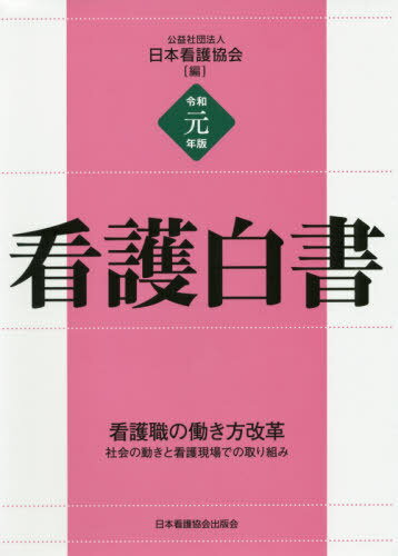 令1 看護白書[本/雑誌] / 日本看護協会/編