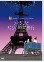 ディリリとパリの時間旅行[DVD] / アニメ