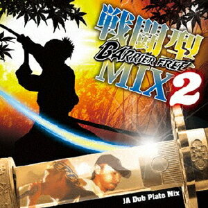 戦闘型MIX2[CD] / BARRIER FREE