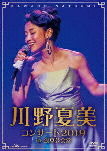 川野夏美コンサート2019 in 浅草公会堂[DVD] / 川野夏美