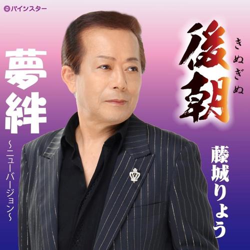 ご注文前に必ずご確認ください＜商品説明＞藤城りょうが甘い歌声で後朝(きぬぎぬ)の別れを切なく歌い上げます。＜収録内容＞後朝 / 藤城りょう夢絆〜ニューバージョン〜 / 藤城りょう後朝 / オリジナルカラオケ夢絆〜ニューバージョン〜 / オリジナルカラオケ＜アーティスト／キャスト＞藤城りょう(演奏者)＜商品詳細＞商品番号：DAKPISC-1908Ryo Fujiki / Kinuginuメディア：CD発売日：2019/12/04JAN：4582435246353後朝[CD] / 藤城りょう2019/12/04発売