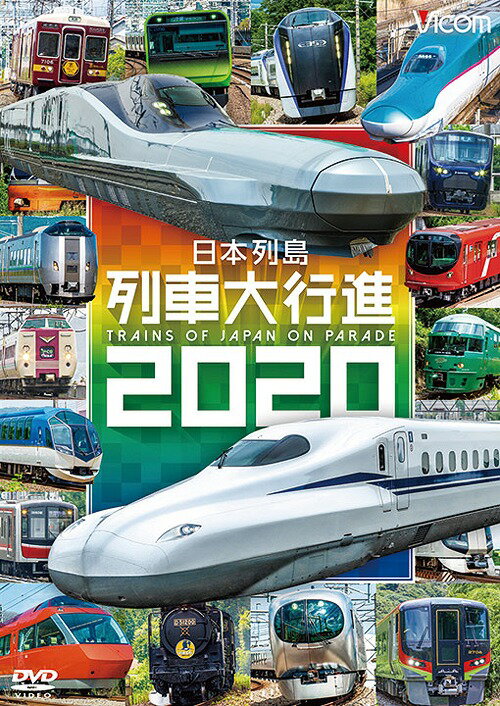 ビコム 列車大行進シリーズ 日本列島列車大行進2020[DVD] / 鉄道
