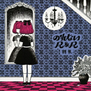のれないR&R[CD] / 割礼