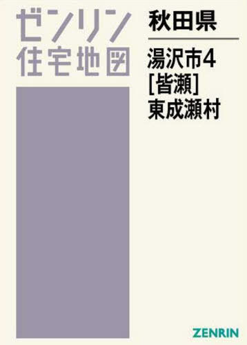 秋田県 湯沢市 4 皆瀬 東成瀬村[本/雑誌] (ゼンリン住宅地図) / ゼンリン