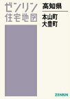 高知県 長岡郡 大豊町・本山町[本/雑誌] (ゼンリン住宅地図) / ゼンリン