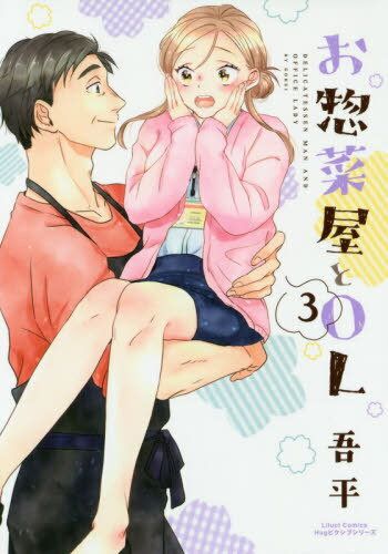 お惣菜屋とOL[本/雑誌] 3 (リラクトコミックス Hugピクシブシリーズ) (コミックス) / 吾平/著