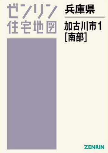 兵庫県 加古川市 1 南部 (ゼンリン住宅地図)[本/雑誌] / ゼンリン