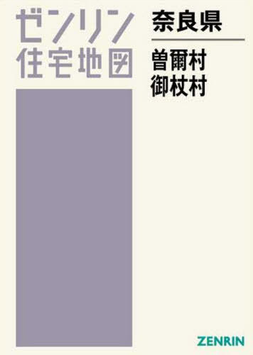 奈良県 曽爾村・御杖村[本/雑誌] ゼンリン住宅地図 / ゼンリン