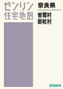 奈良県 曽爾村・御杖村[本/雑誌] (ゼンリン住宅地図) / ゼンリン