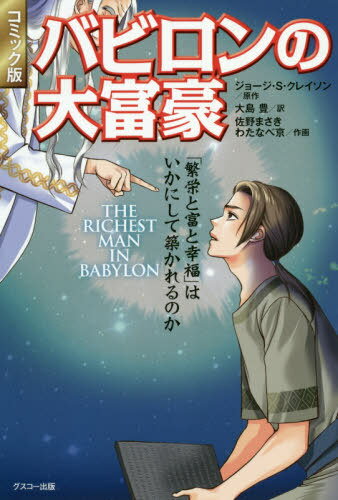 [コミック版] バビロンの大富豪 繁栄と富と幸福 はいかにして築かれるのか[本/雑誌] / ジョージ・S・クレイソン/原作 大島豊/訳 佐野まさき/作画 わたなべ京/作画