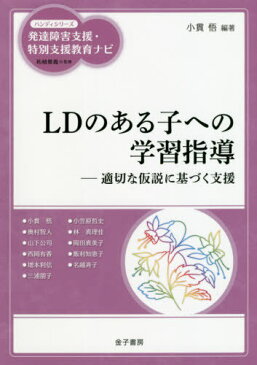 [書籍のメール便同梱は2冊まで]/LDのある子への学習指導 適切な仮説に基づく支援[本/雑誌] (ハンディシリーズ発達障害支援・特別支援教育ナビ) / 小貫悟/編著 小貫悟/〔ほか著〕