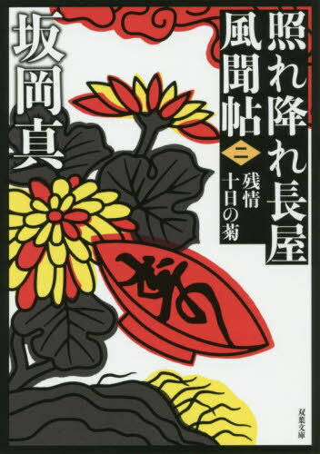 残情十日の菊[本/雑誌] (双葉文庫 さー26-30 照れ降れ長屋風聞帖 2) / 坂岡真/著