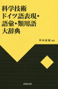 科学技術ドイツ語表現・語彙・類用語大辞典[本/雑誌] / 町村直義/編著