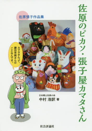 佐原のピカソ・張子屋カマタさん カマタさんって、鎌田芳朗さん