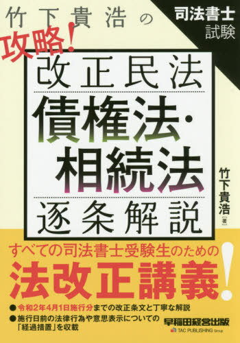 竹下貴浩の攻略!改正民法債権法・相続法逐条解説 司法書士試験[本/雑誌] / 竹下貴浩/著