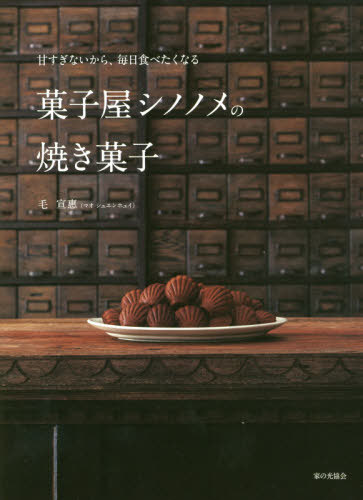 菓子屋シノノメの焼き菓子 甘すぎないから、毎日食べたくなる[本/雑誌] / 毛宣惠/〔著〕