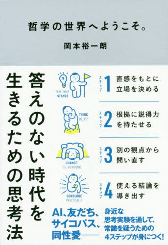 哲学の世界へようこそ。 答えのない時代を生きるための思考法[本/雑誌] / 岡本裕一朗/著