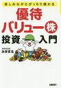 優待バリュー株投資入門 楽しみながらがっちり儲かる 本/雑誌 / みきまる/著