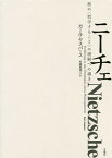 ニーチェ 彼の〈哲学すること〉の理解への導き / 原タイトル:Nietzsche 原著第3版の翻訳[本/雑誌] (シリーズ・古典転生) / カール・ヤスパース/著 佐藤真理人/訳